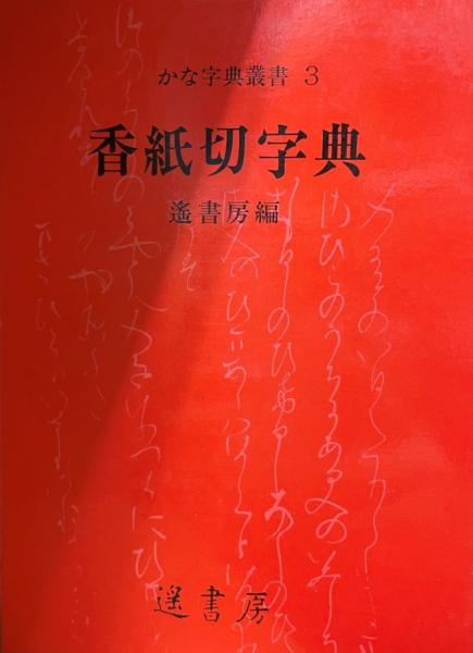 本 一条摂政集字典 (かな字典叢書 4) [単行本] 遙書房編集部