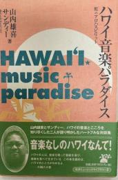 ハワイ音楽パラダイス : 虹のアロハ・スピリット