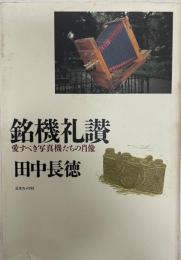 銘機礼讃 : 愛すべき写真機たちの肖像