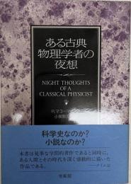 ある古典物理学者の夜想