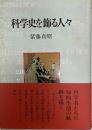 科学史を飾る人々