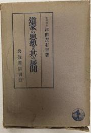 道家の思想と其の展開