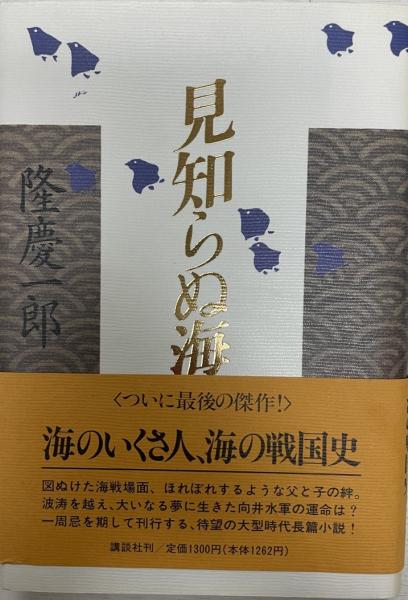 見知らぬ海へ 隆 慶一郎 株式会社 Wit Tech 古本 中古本 古書籍の通販は 日本の古本屋 日本の古本屋 見知らぬ海へ 隆 慶一郎 株式会社 Wit Tech 古本 中古本 古書籍の通販は 日本の古本屋 日本の古本屋