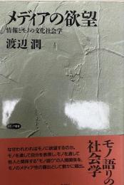 メディアの欲望 : 情報とモノの文化社会学