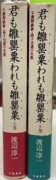 君も雛罌粟われも雛罌粟 上下　２冊