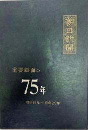 朝日新聞重要紙面の七十五年 : 1879-1954