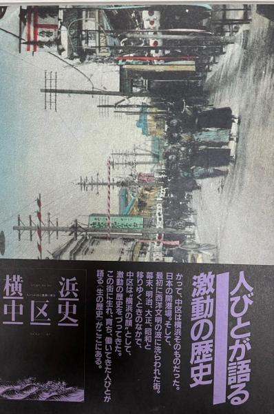 状態よし〉横浜中区史 人々が語る激動の歴史