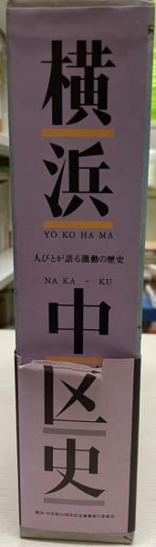 状態よし〉横浜中区史 人々が語る激動の歴史