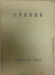 吉井良尚選集