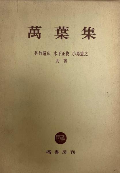 萬葉集攷證　第１～６巻（７冊）セット　＜萬葉集叢書 第五輯＞　岸本由豆流 萬葉集攷證 第1～6巻（7冊）セット ＜萬葉集叢書 第五輯＞