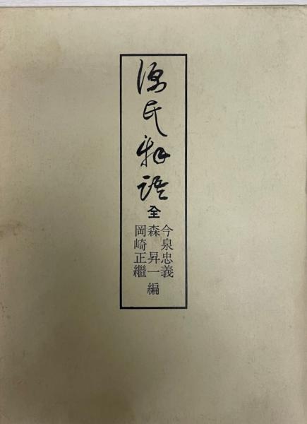 日本の即身仏(佐野文哉, 内藤正敏 共著) / 株式会社 wit tech