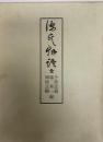 源氏物語 全 再販