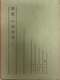 論集・小林秀雄