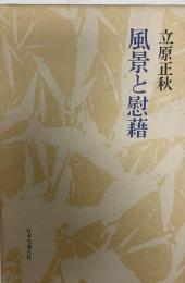 風景と慰籍