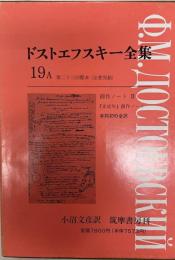 ドストエフスキー全集 第19巻 A (創作ノート 2)(小沼文彦 訳