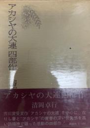 アカシヤの大連四部作