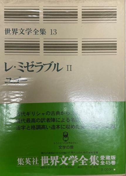 レ・ミゼラブル 第1・2巻 ＜世界文学全集 第12・13巻＞(ヴクトル 