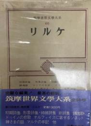 筑摩世界文学大系 60 (リルケ)
