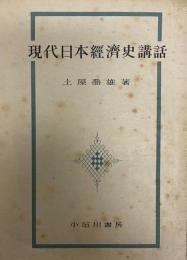 現代日本経済史講話