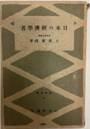 日本の経済学者