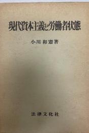 現代資本主義と労働者状態