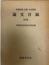 中国思想・宗教・文化関係論文目録〈1976〉 (1976年) 中国思想宗教史研究会