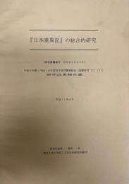 『日本霊異記』の総合的研究