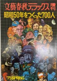 昭和50年をつくった700人