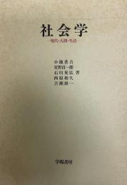 社会学 : 現代・人間・生活