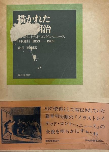 描かれた幕末明治 イラストレイテッド ロンドン ニュース日本通信1853 1902 イラストレイテッド ロンドン ニュース 編 金井円 編訳 株式会社 Wit Tech 古本 中古本 古書籍の通販は 日本の古本屋 日本の古本屋 描かれた幕末明治 イラストレイテッド ロンドン ニュース日本通信1853 1902 イラストレイテッド ロンドン ニュース 編 金井円 編訳 株式会社 Wit Tech 古本 中古本 古書籍の通販は 日本の古本屋 日本の古本屋