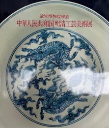 中華人民共和国明清工芸美術展 : 故宮博物院秘蔵