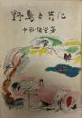野鳥と共に : 決定版 決定版