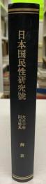 解放　大正10年4月　日本国民性研究号　