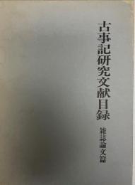 古事記研究文献目録 雑誌論文篇 古事記