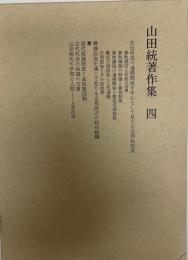 山田統著作集 4