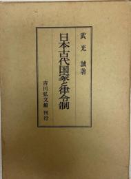 日本古代国家と律令制