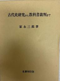 古代史研究から教科書裁判まで