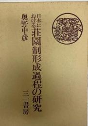 日本における荘園制形成過程の研究