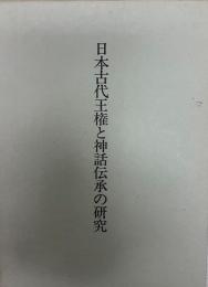 日本古代王権と神話伝承の研究