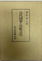 古代国家と宗教文化