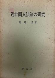 近世商人法制の研究