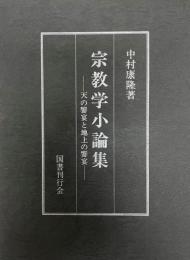 宗教学小論集 : 天の饗宴と地上の饗宴