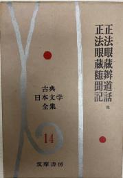 古典日本文学全集14　正法眼蔵弁道話・正法眼蔵随聞記他