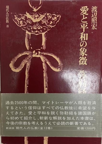 愛と平和の象徴 弥勒経 渡辺照宏著 古本 中古本 古書籍の通販は 日本の古本屋 日本の古本屋