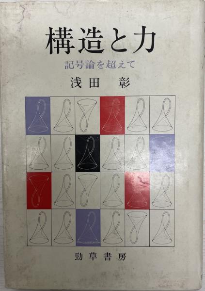 構造と力 : 記号論を超えて(浅田彰 著) / 古本、中古本、古書籍の通販