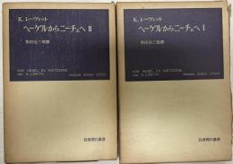 ヘーゲルからニーチェへ１,2 ２冊