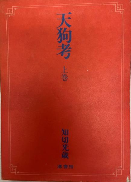 スーパーセール 半額 天狗考(知切光歳 古本、中古本、古書籍の通販は「日本の / 著) その他