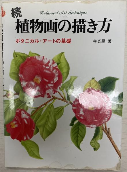 植物画の描き方 続 ボタニカル アートの基礎 林炎星 著 古本 中古本 古書籍の通販は 日本の古本屋 日本の古本屋