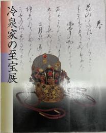 冷泉家の至宝展 : 京の雅・和歌のこころ
