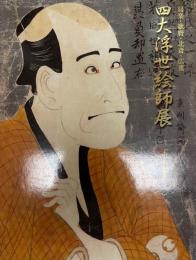 四大浮世絵師展 : 寫楽・歌麿・北斎・広重 : 中右コレクション